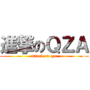 進撃のＱＺＡ (attack on qza)