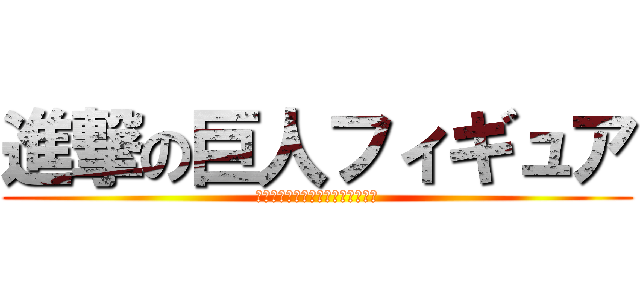 進撃の巨人フィギュア (が最安値で買える通販サイトはここ)