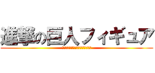 進撃の巨人フィギュア (が最安値で買える通販サイトはここ)