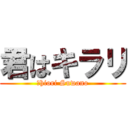 君はキラリ (Ｓhiori Suwano)