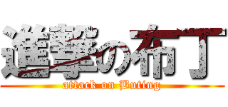 進撃の布丁 (attack on Buting)