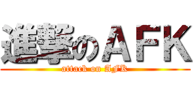 進撃のＡＦＫ (attack on AFK)