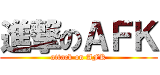 進撃のＡＦＫ (attack on AFK)