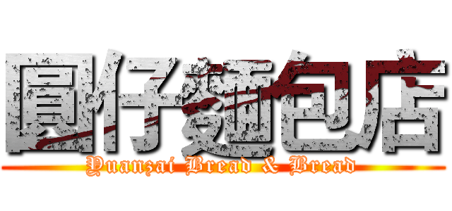 圓仔麵包店 (Yuanzai Bread & Bread)