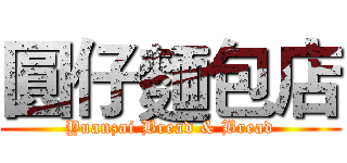 圓仔麵包店 (Yuanzai Bread & Bread)