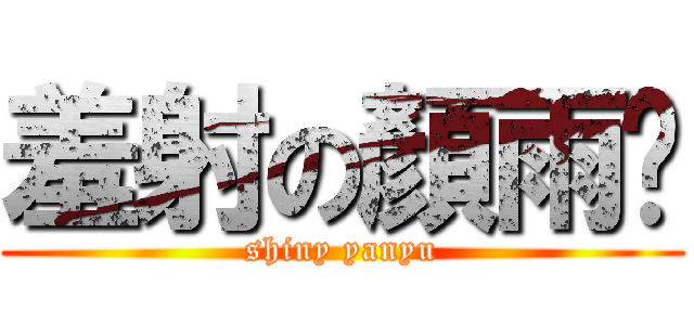 羞射の顏雨醬 (shiny yanyu)