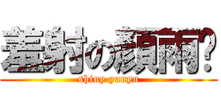 羞射の顏雨醬 (shiny yanyu)