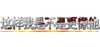 这样我是不是更像他 (attack on titan)