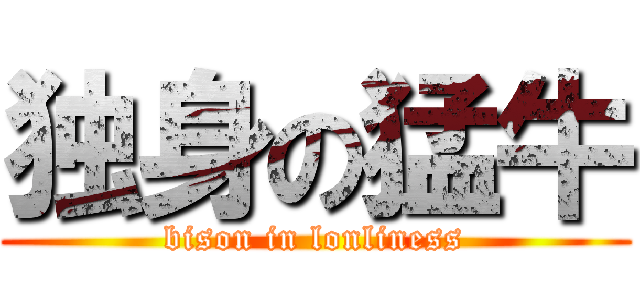独身の猛牛 (bison in lonliness)