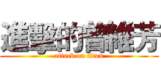 進擊的曾維芳 (attack on titan)