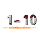 １－１０ (attack on titan)