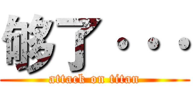 够了··· (attack on titan)