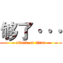 够了··· (attack on titan)