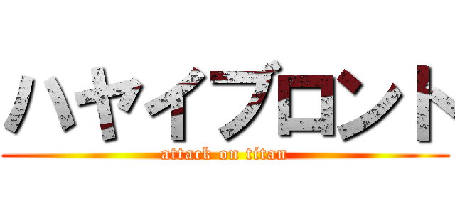 ハヤイブロント (attack on titan)
