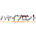 ハヤイブロント (attack on titan)