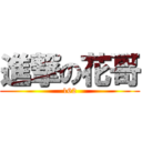 進撃の花哥 (162)