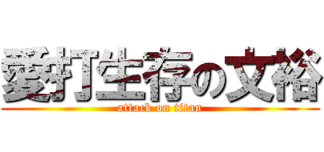 愛打生存の文裕 (attack on titan)