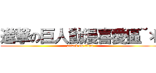 進撃の巨人動漫喜愛區~＊ (attack on titan)