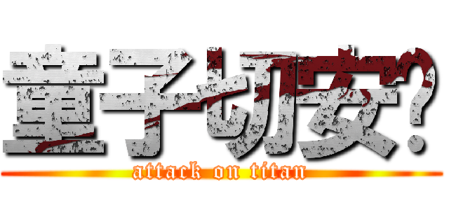 童子切安纲 (attack on titan)