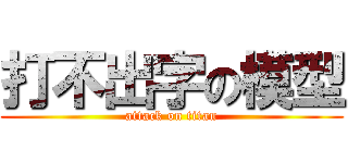 打不出字の模型 (attack on titan)
