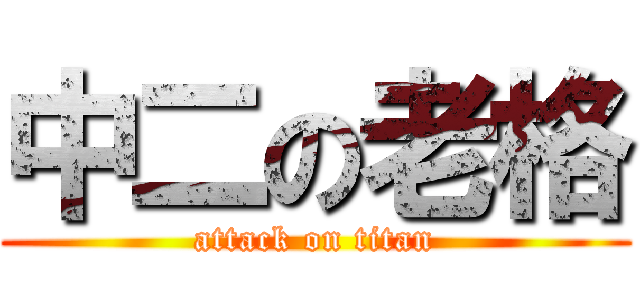 中二の老格 (attack on titan)