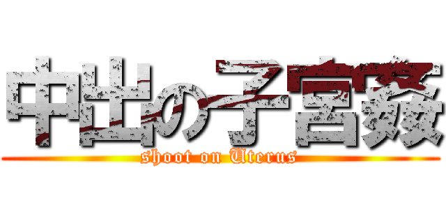 中出の子宮姦 (shoot on Uterus)