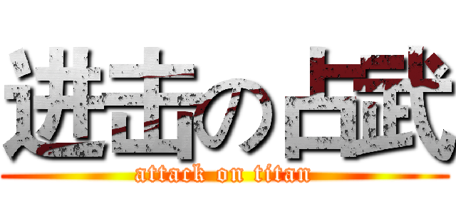 进击の占武 (attack on titan)