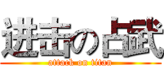 进击の占武 (attack on titan)