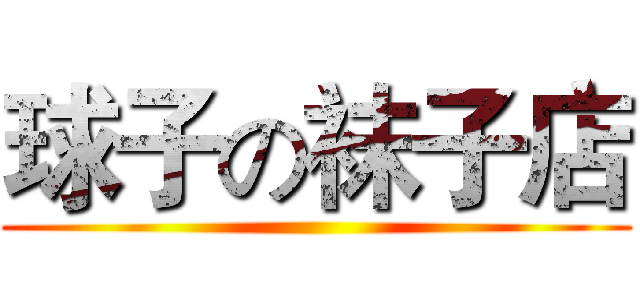 球子の袜子店 ()