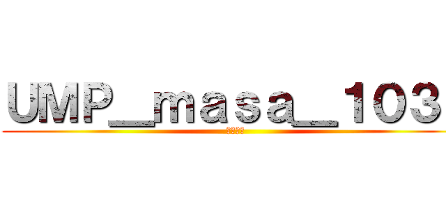 ＵＭＰ＿ｍａｓａ＿１０３１ (●●●●)