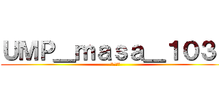 ＵＭＰ＿ｍａｓａ＿１０３１ (●●●●)