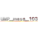 ＵＭＰ＿ｍａｓａ＿１０３１ (●●●●)