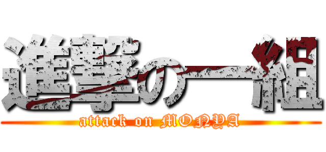 進撃の一組 (attack on MONYA)