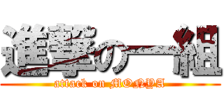 進撃の一組 (attack on MONYA)