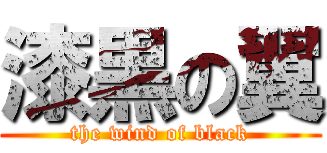 漆黒の翼 (the wind of black)