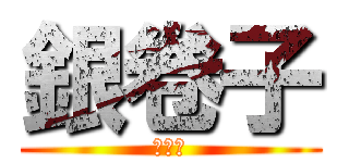 銀卷子 (吃貨屋)