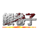 銀卷子 (吃貨屋)