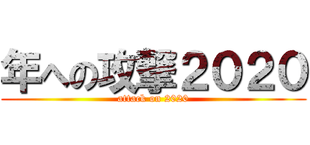 年への攻撃２０２０ (attack on 2020)