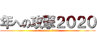 年への攻撃２０２０ (attack on 2020)