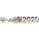 年への攻撃２０２０ (attack on 2020)