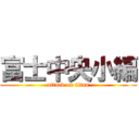 富士中央小編 (attack on titan)