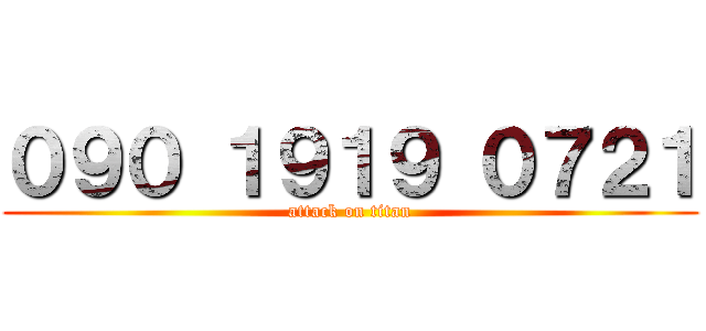 ０９０ １９１９ ０７２１ (attack on titan)