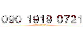 ０９０ １９１９ ０７２１ (attack on titan)