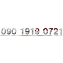 ０９０ １９１９ ０７２１ (attack on titan)
