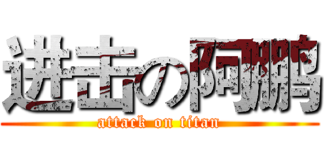 进击の阿鹏 (attack on titan)