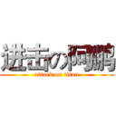 进击の阿鹏 (attack on titan)