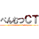 ぺんむつＣＴ (penmutsu crow tengu)