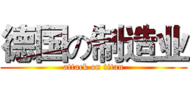 德国の制造业 (attack on titan)
