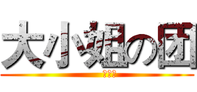 大小姐の团 (       限量版)