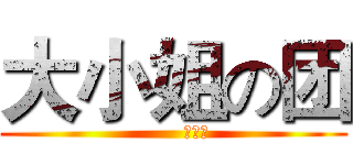 大小姐の团 (       限量版)